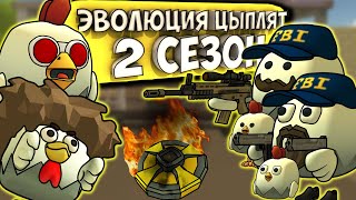 ЭВОЛЮЦИЯ ЦЫПЛЯТ В ЧИКЕН ГАН! ВСЕ СЕРИИ 2 СЕЗОНА. Chicken gun evolution