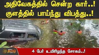 அதிவேகத்தில் சென்ற கார்குளத்தில் பாய்ந்து விபத்து..! 4 பேர் உயிரிழந்த சோகம்..!  | JEEP