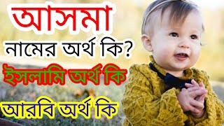 আসমা নামের অর্থ কি | Asma namer Islamic orrth ki |