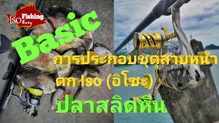 Basic การประกอบชุดสายหน้าตก Iso (อิโซะ) ปลาสลิดหิน Ep.21