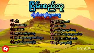 ငြိမ်းစည်သူ