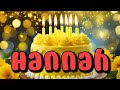 🥳 Hannah Happy Birthday Song