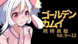 #3【金カム】アマプラでゴールデンカムイ同時視聴！シーズン１の9～12話をいっしょにみる！！！【Vtuber 苺兎らぴあ】 #ゴカム