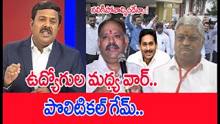 ఉద్యోగుల మధ్య వార్.. పొలిటికల్ గేమ్.. : Mahaa Vamsi Reveals Shocking Facts Over AP Employees War