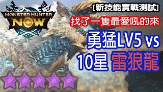 [Monster Hunter Now] 勇猛 LV5 vs 10星雷狼龍 #MHN #zinogre #ジンオウガ #モンハンnow #太刀 #雷狼龍 #星10モンスター #ソロ #solo #測試