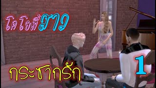 ละครชีวิตรัก โคโยตี้สาวกระชากรัก 1. | The sims4 | ละครซิมส์ /นิยายเสียง