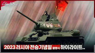 2023년 러시아 전승 기념일 열병식 하일라이트..