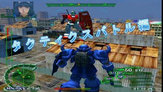 機動戦士　ガンダムⅠ　タクティクスバトル編 PS2