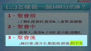 UST營銷講座直銷密技 ABC法則 第四課 善用密技 ABC法則之二2 2如何做100分的B角色