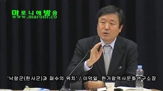 [마방] 한국 상고사-한군현 및 패수 위치 비정에 관한 논의 (공석구 복기대 김세연 이덕일 윤용구)_20151116