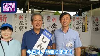 八街市議会議員選挙 しんみ準の応援にみやかわ伸前後衆議院来たる！