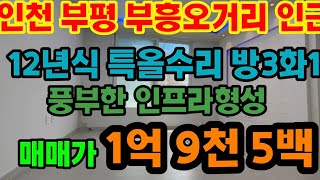 인천 부평중심지 올수리3룸 1억대 착한가격   도배,장판,주방,입주청소 모두완료!!