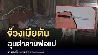 ผัวแทงเมีย 3 แผลดับ โมโหถูกด่าลามพ่อแม่ | บรรจงชงข่าว | 13 สิงหาคม 2567