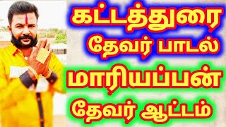 கட்டத்துரை தேவர் பாடல் வாழ்க்கை வரலாறு பாடல் ஆராச்சிப்பட்டி மாரியப்பன் தேவர் ஆட்டம்