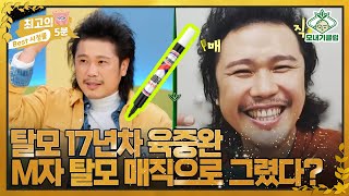 [최고의 5분_모내기클럽] 탈모 17년차 육중완! M자 탈모 숨기려고 OO매직으로 그렸다?!