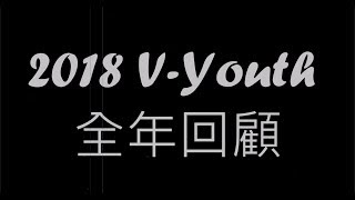 復興教會（葵芳堂）V-Youth 2018