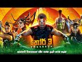 තෝර් 3 සම්පූර්ණ කතාව සිංහලෙන් | Thor 3 full movie in Sinhala | Thor 3 Sinhala Explained