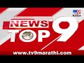 top 9 news टॉप 9 न्यूज 1 january 2025 marathi