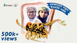 নতুন ইসলামিক গজল । Premer Mehfil । প্রেমের মেহফিল । Ramadan Special Music Video