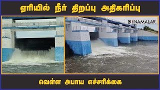 ஏரியில் நீர் திறப்பு அதிகரிப்பு  வெள்ள அபாய எச்சரிக்கை