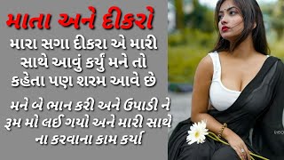 માતા અને દીકરો || Heart touching story|| Imotional story|| gujrati story|| family story|| love story