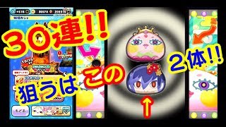 【ぷに神UP!!】30連で何がくる！？【妖怪ウォッチぷにぷに】