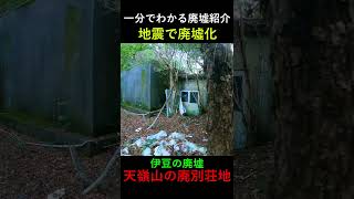 【１分で廃墟紹介】伊豆の廃墟「天嶺山の廃別荘地」の見どころ #廃墟 #静岡 #街歩き #廃墟探索 #伊豆 #観光