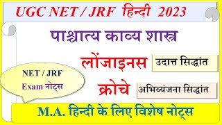 NET JRF हिन्दी नोट्स | लोंजाइनस | क्रोचे | Korche | Longinus | उदात्त सिद्धांत | अभिव्यंजना सिद्धांत