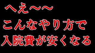 【ドラレコ】　お客さんが教えてくれた病院の入院費を安くする方法