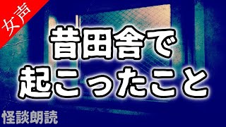 【怪談 怖い話】昔田舎で起こったこと〈恐怖の泉〉【作業用/睡眠用/女性の怪談朗読】