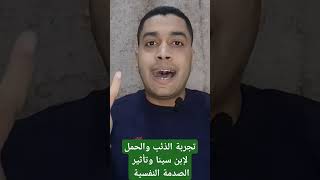 #تجربة الذئب والحمل لإبن سينا وتأثير الصدمة النفسية.