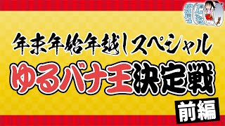 年末年始年越しスペシャル！〜第1回ゆるバナ王決定戦〜(前編)