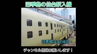 【ゆっくり】四季島仙台駅入線