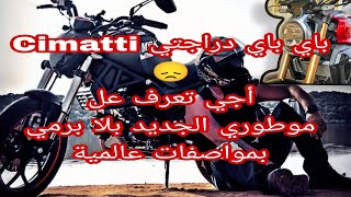 باي دراجتي Cimatti 😞 تعرف على موطوري الجديد NASH MOTO بلا برمي 🏍️😨