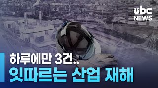 하루에만 3건.. 잇따르는 산업 재해 20250115