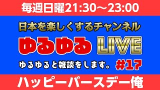 日本を楽しくするライブ16「ハッピーバースデー俺」