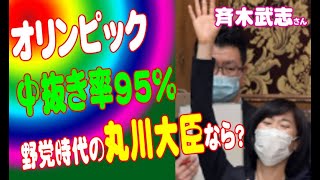 「オリンピック中抜き率95％!!野党時代の丸川大臣なら？」斉木武志さん(衆議院 2021年04月19日 決算行政監視委員会)