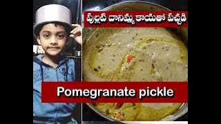 పుల్లటి దానిమ్మ కాయ పచ్చడి #spicy #tastyrecipe #favouriterecipes #pomegranaterecipe #pomegranate