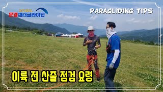 이륙 전 산줄 점검 쉽게하는 요령│문경패러글라이딩스쿨│Paragliding Tips│문경 패러글라이딩 체험 \u0026 패러 비행교육