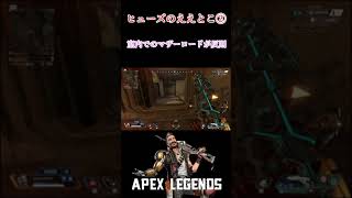 【APEX】ヒューズのええところ #shorts #Shorts