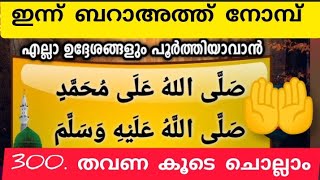 കൂടെ ചെല്ലാം 300 സലാത്ത് എല്ലാ ഉദ്ദേശങ്ങളും പൂർത്തിയാവാൻ. 🥰