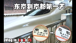 【Tiya的日本留学日记】Vlog 76 东京到京都第一天，说走就走