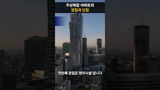 주상복합 아파트 장점과 단점