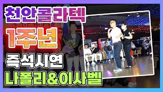 👏 천안콜라텍 1주년축하 즉석시연,나폴리\u0026이사벨 👏통합리듬짝,리듬댄스,리듬짝