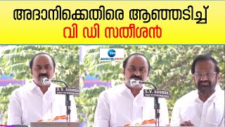 VD Satheesan | Adani Group | Congress | അദാനിക്കെതിരെ LIC ഓഫീസിലേക്ക് പ്രതിഷേധ മാർച്ചുമായി കോൺഗ്രസ്