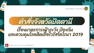 มาตรการเฝ้าระวัง ป้องกัน และควบคุมโรคติดเชื้อไวรัส โคโรนา 2019