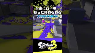 【スプラトゥーン3】たまにローラー持った時あるある【Splatoon3】#shorts