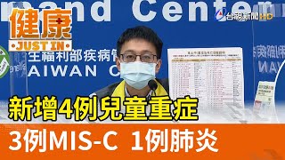 新增4例兒童重症  3例MIS-C  1例肺炎【健康資訊】