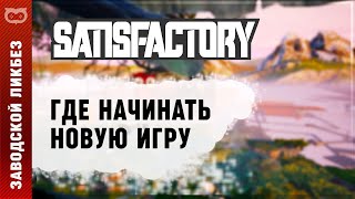 ГДЕ ЛУЧШЕ НАЧАТЬ ИГРУ В SATISFACTORY? ПРОСТО МНЕНИЕ