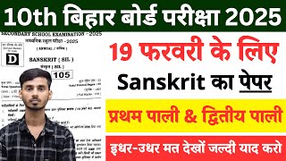 Bihar Board Sanskrit Class 10th Vvi Objective 2025 || BSEB  Sanskrit 19 February Objective 2025